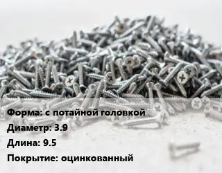 Шуруп с потайной головкой 3.9х9.5 оцинкованный